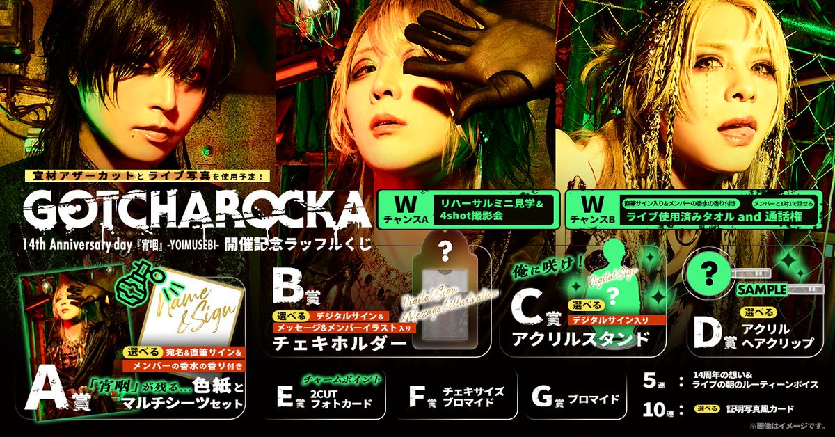 GOTCHAROCKAラッフルくじWチャンス賞 GOTCHAROCKAラッフルくじWチャンス賞 GOTCHAROCKAラッフルくじW