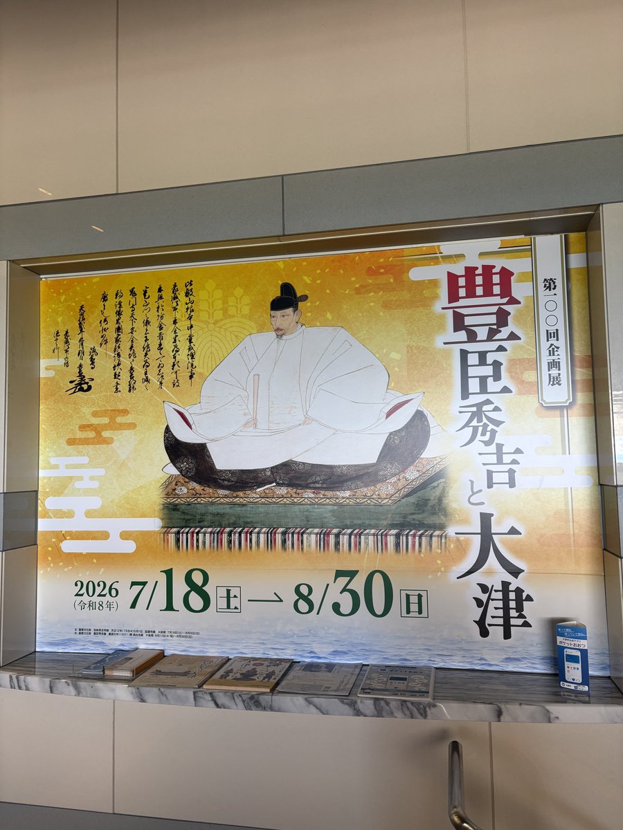 woshirojp's tweet photo. 午後イチは夏休みの宿題のお手伝いで大津市歴史博物館へ。“幻の城”坂本城跡から見つかった出土品や、豊臣秀吉直筆の書物などを見てきました。こういったきっかけがないと足を運んぶことがないので、良き機会となりました。 https://t.co/Mo7cS1fzSh