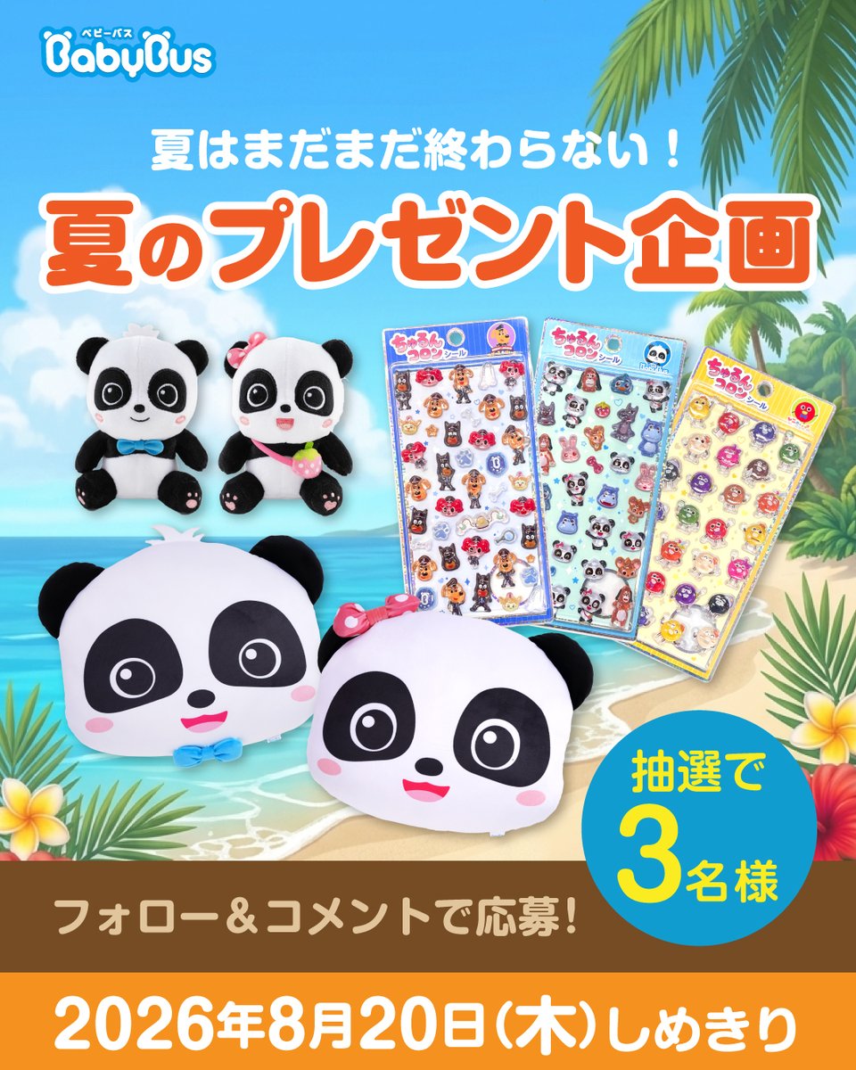 BabyBus_JP's tweet photo. 🎉夏のプレゼント企画開催🎉
いつもBabyBusを応援してくださり、ありがとうございます🐼
日頃の感謝を込めて、BabyBusグッズを抽選でプレゼントします🎁

💙応募方法
①フォロー
②この投稿をRT
③好きなキャラをコメント

💙応募期間
8/15（土）～8/20（木）23:59迄
沢山のご応募お待ちしています✨ https://t.co/jvaWuZWMP5