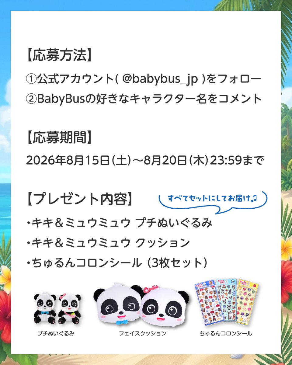 BabyBus_JP's tweet photo. 🎉夏のプレゼント企画開催🎉
いつもBabyBusを応援してくださり、ありがとうございます🐼
日頃の感謝を込めて、BabyBusグッズを抽選でプレゼントします🎁

💙応募方法
①フォロー
②この投稿をRT
③好きなキャラをコメント

💙応募期間
8/15（土）～8/20（木）23:59迄
沢山のご応募お待ちしています✨ https://t.co/jvaWuZWMP5
