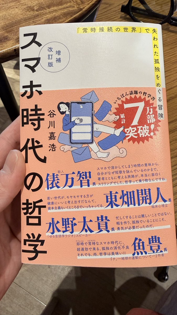 special_021san's tweet photo. 『スマホ時代の哲学』

忙しいことが偉いような感覚。
暇だと置いていかれそうな不安。
予定がパンパンである安心。

暇って、こんなにも難しかったのか、、、
「寂しさ」を埋めるためにスマホを触るんじゃなくて、あえて「孤独」を持つ。

思考に必要な孤独を取り戻すために、
今こそ暇を作りにいきたい。