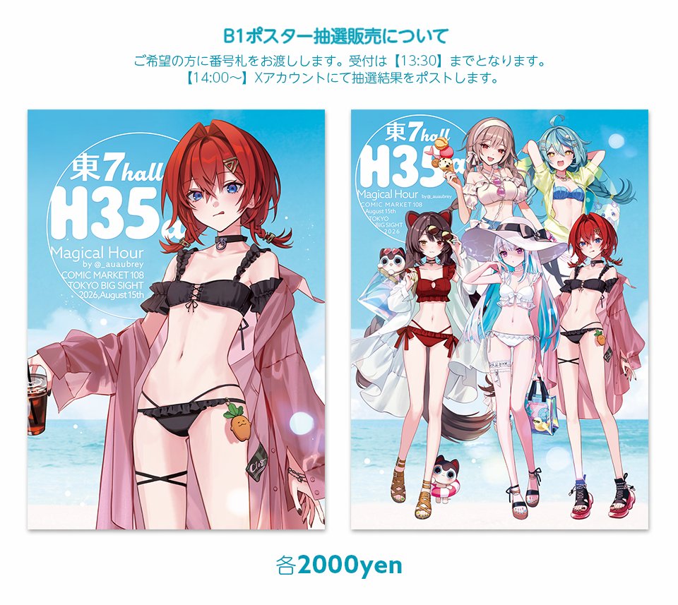B1ポスターの抽選販売について】 今回2枚ポスターを用意しております