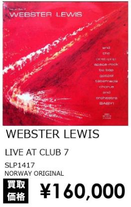 WEBSTER LEWIS LIVE AT CLUB 7 SLP1417 買取金額：160,000円 EURO