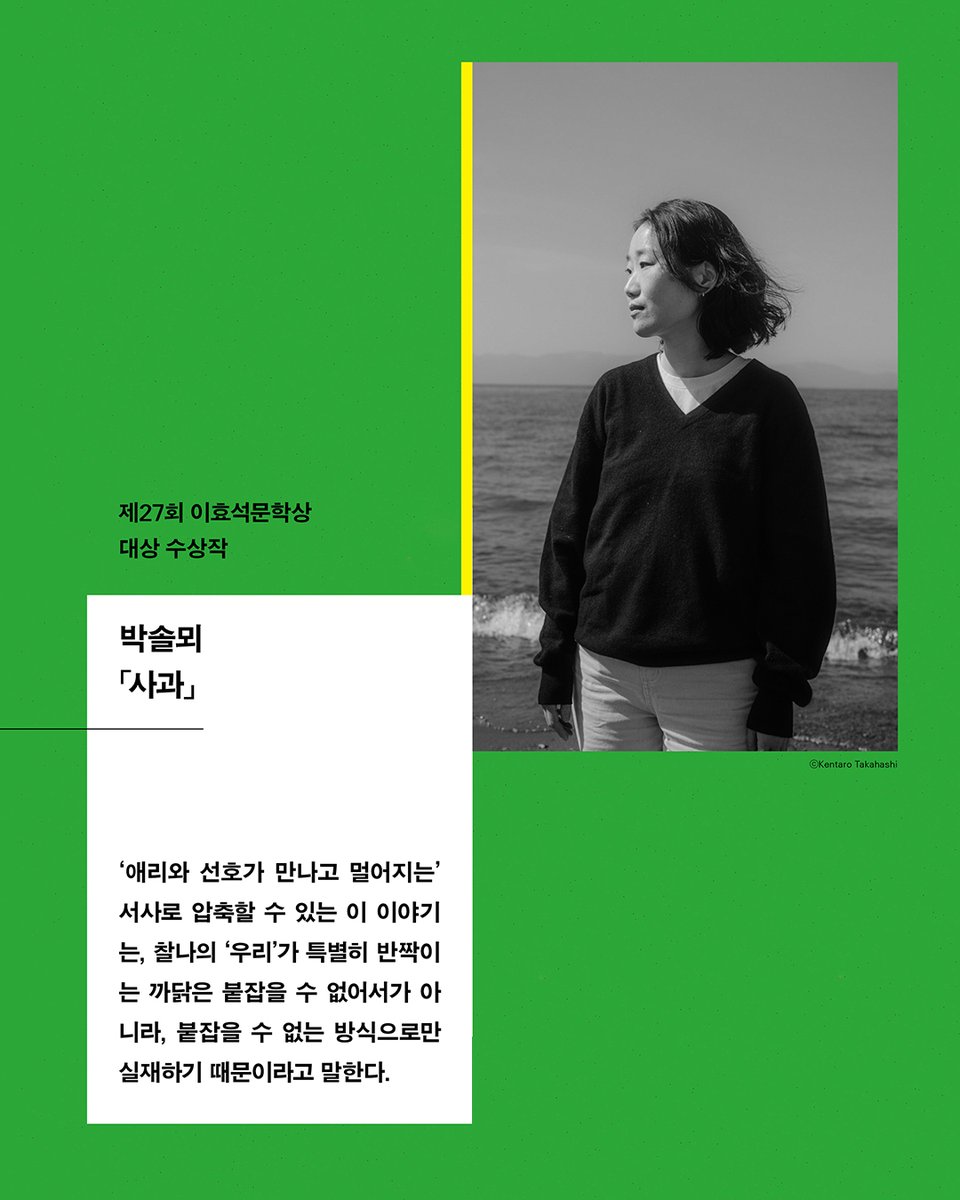 vook_da's tweet photo. ❝한국문학의 근경과 원경을 동시에 펼쳐 보이다❞

2026년 제27회 이효석문학상이
선정한 여섯 명의 작가!

〰
사과 | 박솔뫼
하악 | 성혜령
나의 빈 묘에 | 임솔아
영주 | 장희원
그거 점 된다 | 정기현
일일업무 보고서 | 황시운

『이효석문학상 수상작품집 2026』
https://t.co/j3FlSSaBqH https://t.co/YrHRN6yA4J