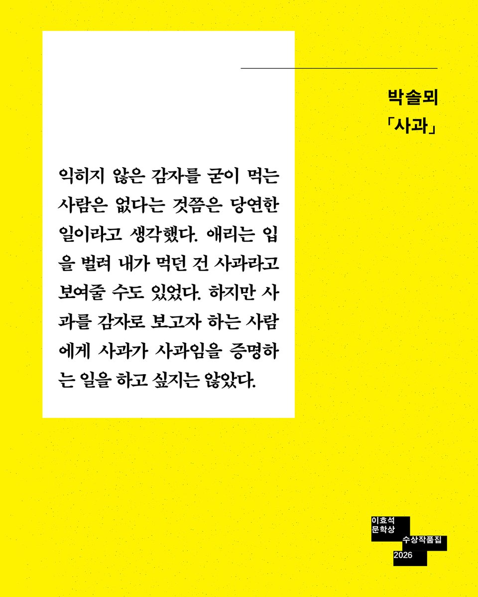 vook_da's tweet photo. ❝한국문학의 근경과 원경을 동시에 펼쳐 보이다❞

2026년 제27회 이효석문학상이
선정한 여섯 명의 작가!

〰
사과 | 박솔뫼
하악 | 성혜령
나의 빈 묘에 | 임솔아
영주 | 장희원
그거 점 된다 | 정기현
일일업무 보고서 | 황시운

『이효석문학상 수상작품집 2026』
https://t.co/j3FlSSaBqH https://t.co/YrHRN6yA4J
