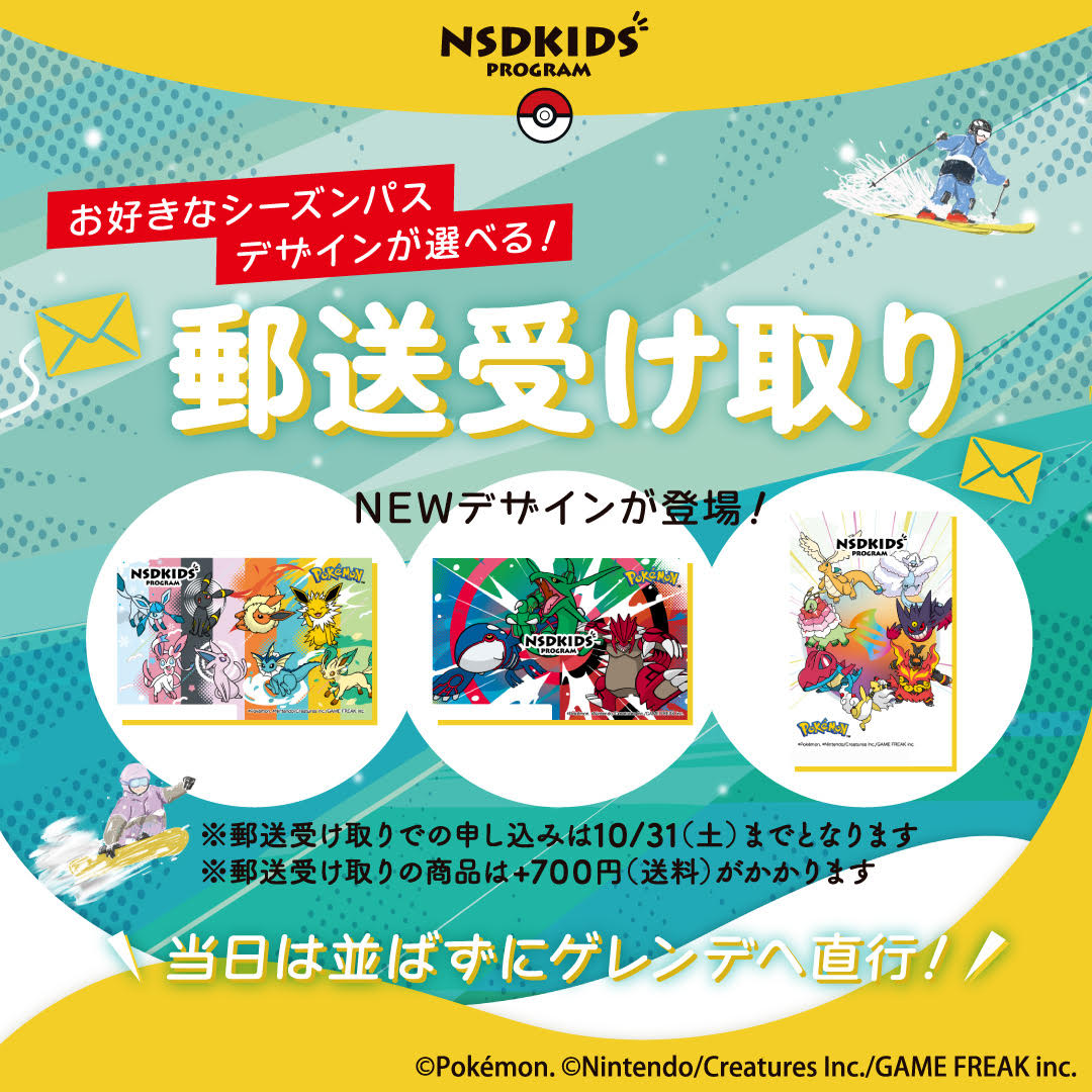 NSDKIDS_program's tweet photo. ＼先着約8,000名様限定⛷️／

当日のチケット引き換え不要！
到着したらそのままリフトへ直行できる「郵送受け取りサービス」が今シーズンも実施中📦✨

お気に入りのパスで、この冬もかっこよく上達しちゃおう🔥

▼NSDキッズプログラムの詳細はこちらから
https://t.co/LqyYVxxqWd https://t.co/MYA17FJcHC