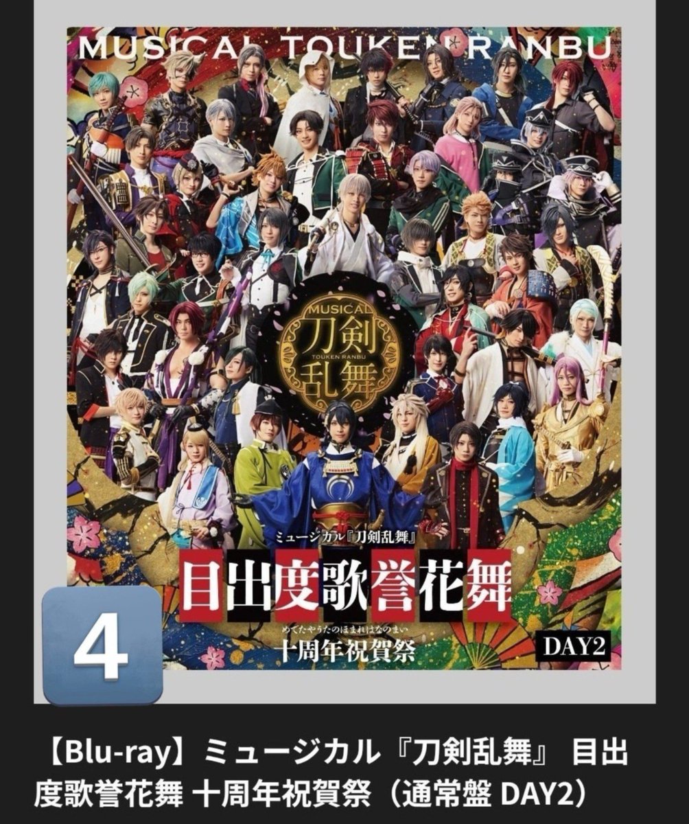 yume0321usa's tweet photo. 【譲渡】ミュージカル 刀剣乱舞 目出度歌誉花舞十周年祝賀祭 通常盤 Blu-ray の譲渡先の探しています！
譲:祝賀祭 Blu-ray 通常盤Day1 4点
通常盤Day2 4点
特典ブロマイド小狐丸1·石切丸1·桑名江1·松井江1·水心子1·大包平1·山姥切国広1·肥前1·大般若1·南海1·和泉守1·蜻蛉切1
求:特典付き1点8000円
特典無し1点3000円
全てまとめて引き取りの場合ブロマイド12枚まとめてお付けします。