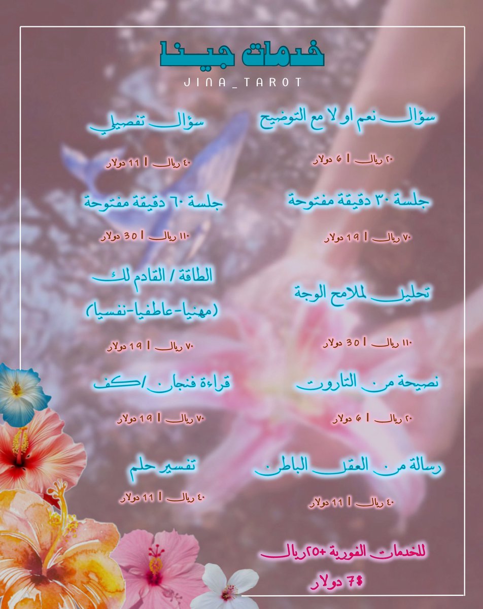 Jina_Tarot's tweet photo. ༘⋆ ୨୧ قائمة خدمات جينا ୨୧ ⋆༘

𓂃 ࣪˖ ִֶָ الدفع متاح عبر التحويل البنكي أو PayPal ִֶָ ࣪˖ 𓂃
⊹ ࣪ ˖ جميع الخدمات متوفرة كتابيًا أو صوتيًا ˖ ࣪ ⊹

𐙚 𓂃 𓈒𓏸 𓂃 𓆩♡𓆪 𓂃 𓈒𓏸 𓂃 𐙚 https://t.co/KodG5N4nDO