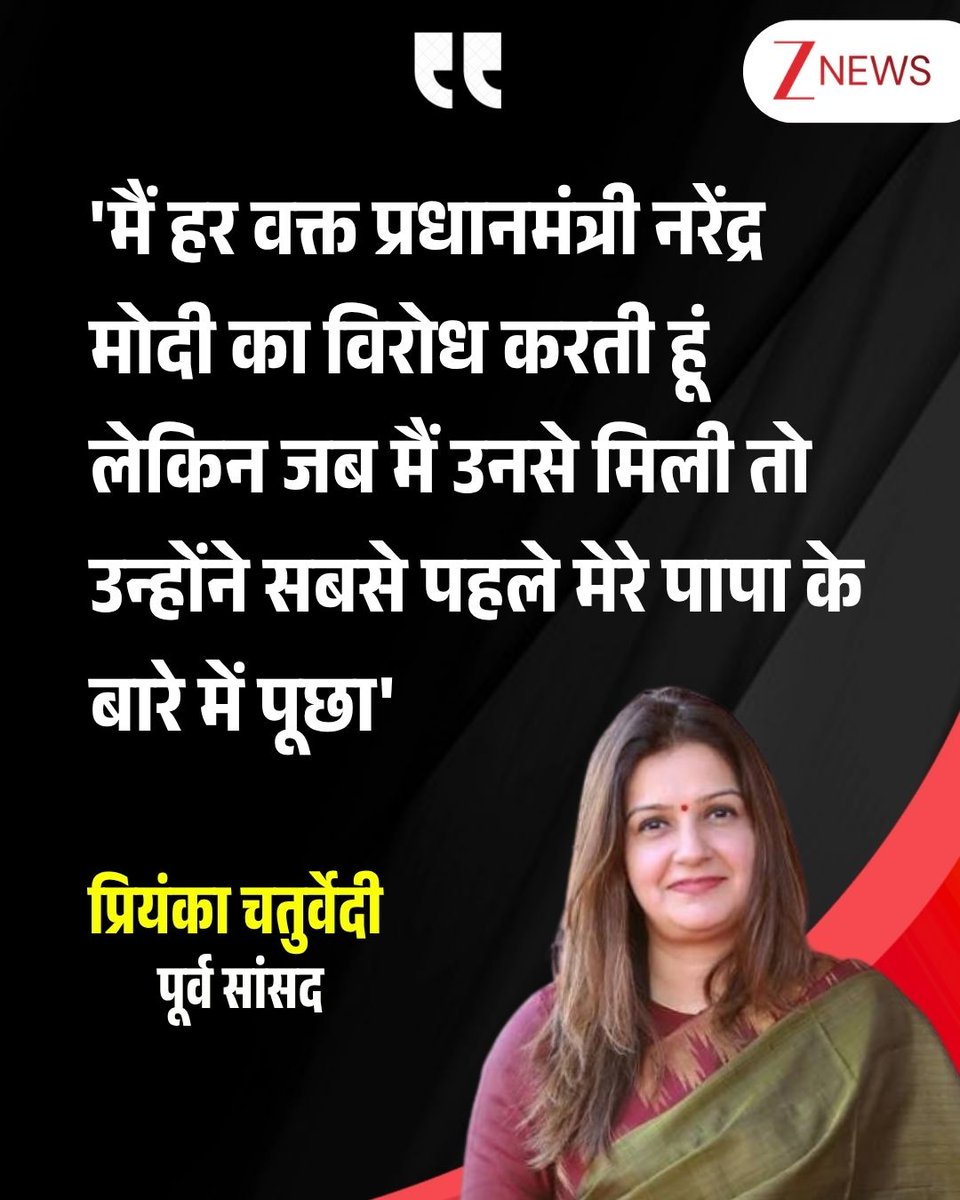 ZeeNews's tweet photo. शिवसेना (UBT) की पूर्व सांसद प्रियंका चतुर्वेदी ने एक इंटरव्यू में प्रधानमंत्री मोदी के स्वाभाव की तारीफ करते हुए कहा - 'मैं हर वक्त प्रधानमंत्री नरेंद्र मोदी का विरोध करती हूं लेकिन जब मैं उनसे मिली तो उन्होंने सबसे पहले मेरे पापा के बारे में पूछा'

#PriyankaChaturvedi #PMModi #Humanity | #ZeeNews