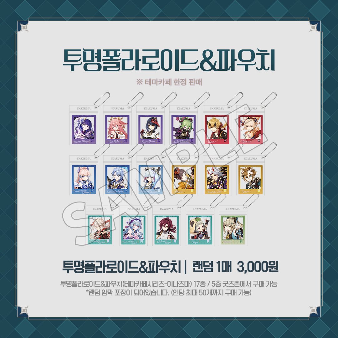 Genshin_Cafe_KR's tweet photo. ✦ 원신 Cafe in Seoul | 재입고 안내✦

💜투명폴라로이드&amp;파우치 이나즈마 시리즈💜
5층 굿즈존에 재입고 예정!

🗓️8/16(일) ~ 소진 시까지

⭐️5층 굿즈존

💳1개(랜덤) 3,000원
* 1인당 최대 50개까지 구매 가능
* 구매는 5층 굿즈존 카운터에 문의해 주세요~

#원신_테마카페 #원신 https://t.co/sesAlJmqWE