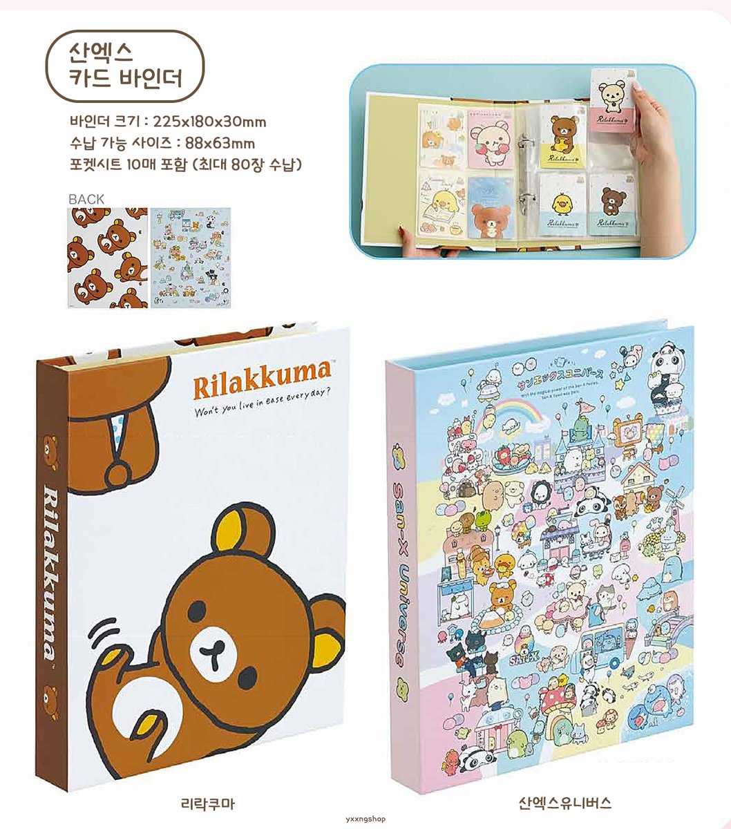 yxxngshop's tweet photo. [10월 발매] 리락쿠마 &amp; 산엑스 포토카드 템 신상
포카홀더 카드케이스 바인더

https://t.co/X7dn9QgEex
자세한 내용은 폼에서 확인 바랍니다.
 
─
#RT 추첨 팔로워 1분께 원하시는 상품 보내드립니다🎁 https://t.co/EbptTEKvF8