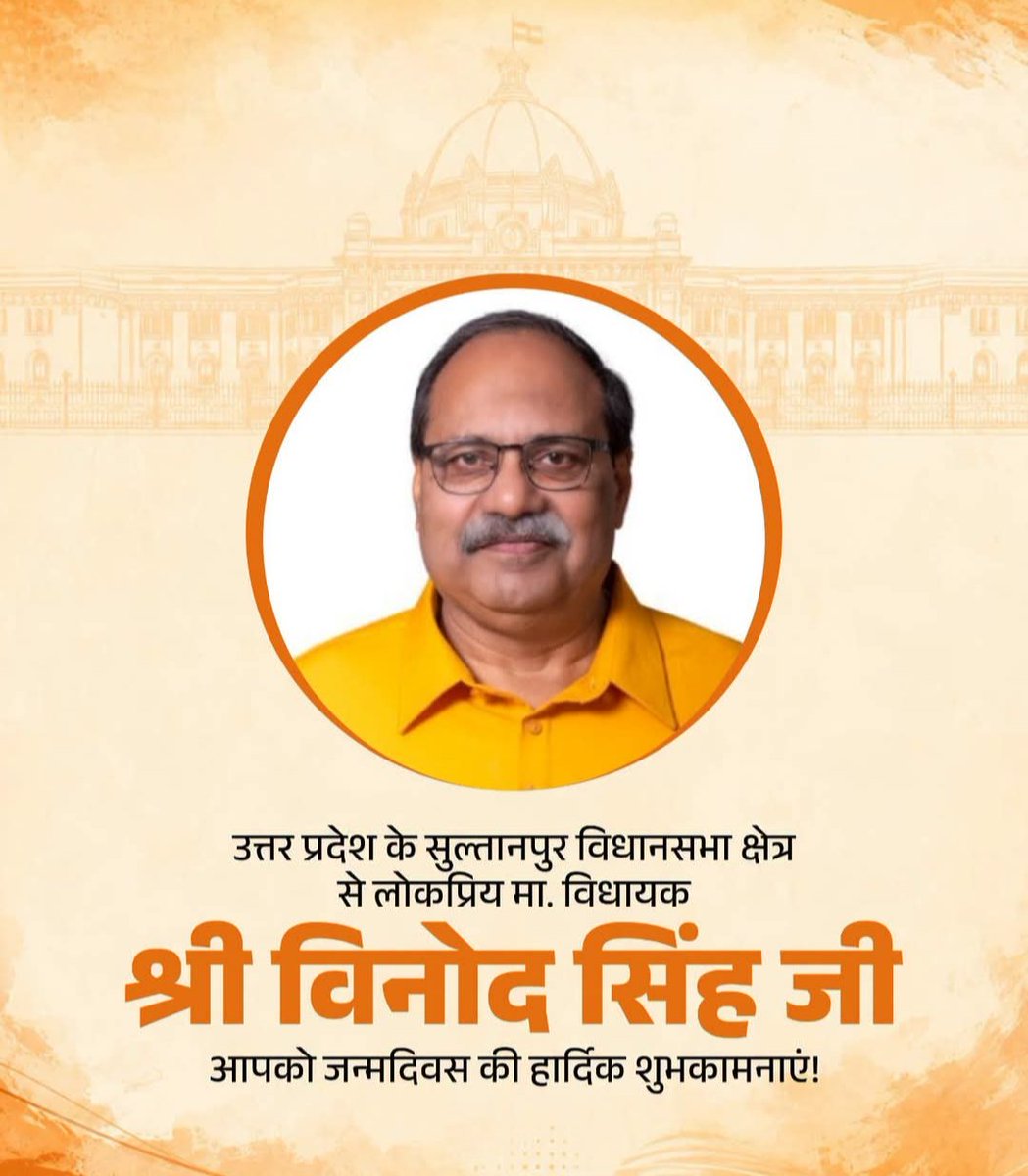 singhpraveenbjp's tweet photo. उत्तर प्रदेश के सुल्तानपुर विधानसभा क्षेत्र से लोकप्रिय मा. विधायक श्री विनोद सिंह जी, आपको जन्मदिवस की हार्दिक शुभकामनाएं!
 
मर्यादा पुरुषोत्तम प्रभु श्रीराम जी से प्रार्थना है कि आप दीर्घायु हों और सदैव स्वस्थ एवं प्रसन्न रहें।

@VinodSinghSLN https://t.co/wGD22erYrL