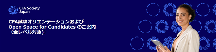 cfajapan's tweet photo. CFA試験オリエンテーションおよびOpen Space for Candidates のご案内（全レベル対象）

日時：2026年8月19日（水曜日）19:00-
対象：2026年11月及び2027年2月CFAプログラム受験者、受験を検討している方    
会場：東京金融ビレッジ
言語：日本語(Open Spaceは自由)
登録：https://t.co/2O2sG7AWmg https://t.co/Vwa1UQOPlV