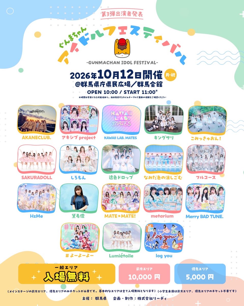 sukiiro_drop's tweet photo. 【ライブ情報】

『ぐんまちゃんアイドルフェスティバル』

日程 2026年10月12日(月・祝)

会場 群馬県庁県民広場及び群馬会館他周辺

開場/開演 10:00/11:00

オフィシャルHP https://t.co/TF3xn20tP8

公演チケット https://t.co/wiFNCxTy8A

 二次先行抽選　8月7日18:00~8月31日23:59
 一般発売 9月4日18:00~