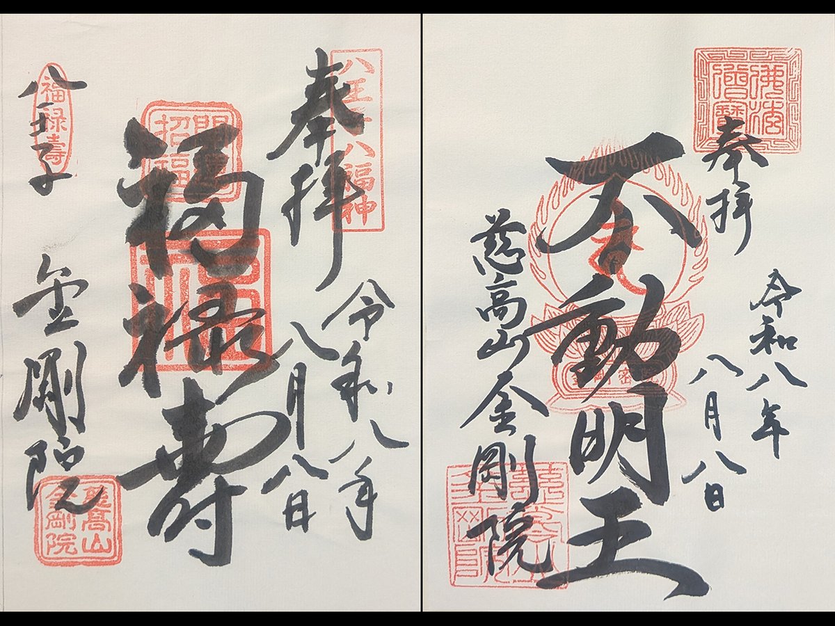 haku_sumi's tweet photo. 令和8年8月8日
八王子八福神めぐり 福禄寿
東京都八王子市の慈高山 金剛院を参拝し、御朱印をいただきました🙏
安土桃山時代に真清が開いた、高野山真言宗の別格本山です📿
「蓮の寺」として知られ、境内にはたくさんの蓮の鉢が並んでいました🌿
一輪の蓮が凛と咲く姿が印象に残りました🪷
#御朱印 https://t.co/oTopV22UJ2