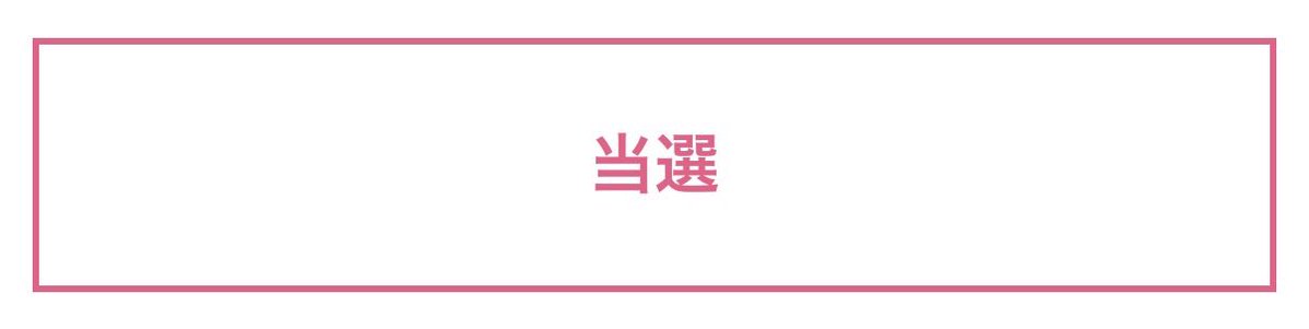 macaronidazo's tweet photo. リリイベ当選した！！
初めてM!LKに会えます…‼️
先に、落選メールが来てたので、ダメだったかあと思っていたら最後の1通に。。 https://t.co/Ncb2RIa0mB