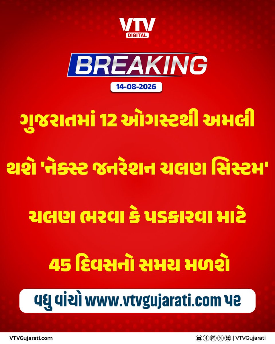 VtvGujarati's tweet photo. 'નેક્સ્ટ જનરેશન ચલણ સિસ્ટમ'

હવેથી ઇ-ચલણ મળ્યાના 45 દિવસમાં રકમ ભરવી અથવા પુરાવા સાથે પોર્ટલ પર પડકારવું ફરજિયાત

સમયમર્યાદામાં ચલણનો નિકાલ નહીં થાય તો ડ્રાઇવિંગ લાયસન્સ અને RC સંબંધિત તમામ કામગીરી અટકાવી દેવાશે

એક વર્ષમાં 5થી વધુ ઉલ્લંઘન પર થશે કડક કાર્યવાહી

#EChallan #TrafficRules #DrivingLicense #RC #VTVDigital
