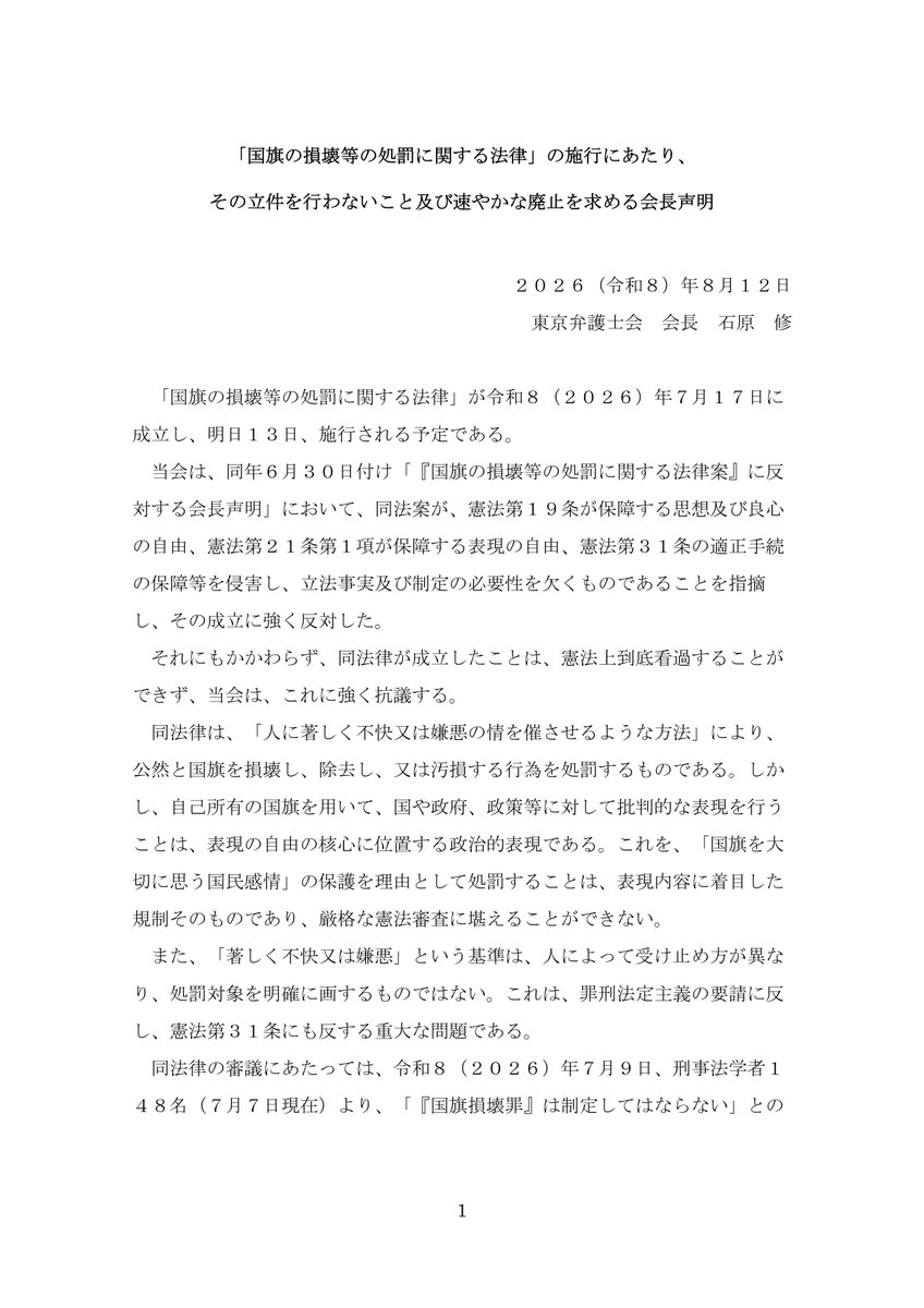 asuno_jiyuu's tweet photo. 東京弁護士会
「国旗の損壊等の処罰に関する法律」の施行にあたり、その立件を行わないこと及び速やかな廃止を求める会長声明
https://t.co/WvXKYfUXeN

「同法律が成立したことは、憲法上到底看過することができず、当会は、これに強く抗議する。」 https://t.co/nk8LdK0Q97