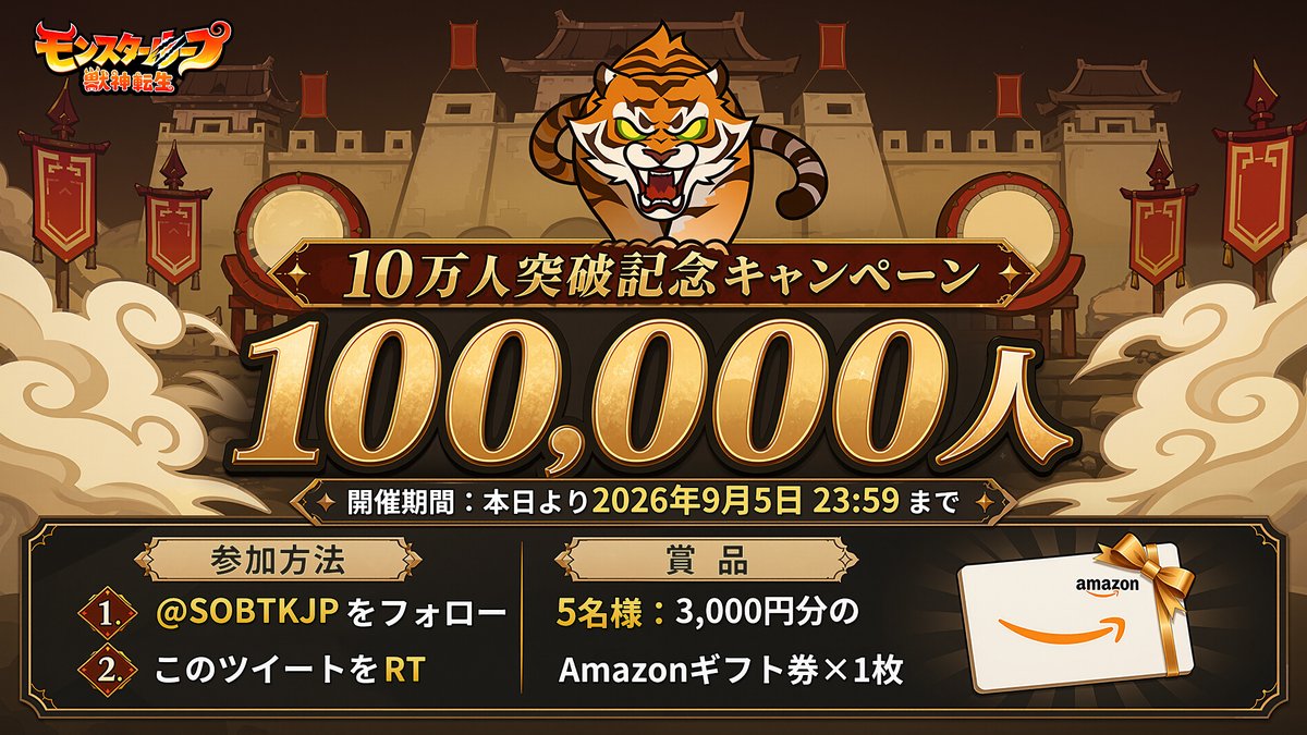 SOBTKJP's tweet photo. 【🎁10万人突破 #記念キャンペーン】
事前登録はこち▶https://t.co/hYKu5Fr5DU
感謝の気持ちを込めて、スペシャルキャンペーンを開催！
参加するだけで #Amazonギフトカード が当たるチャンス！

参加方法:
1. @SOBTKJP をフォロー
2. 本ポストをRT

終了：2026年9月5日 23:59
当選発表＆賞品:
・5名様：#Amazonギフト券3000円分

※本キャンペーンの対象は、『モンスターループ：獣神転生』公式SNS全アカウントにおける、応募要件を満たした全ユーザー様となります。

#モンスターループ獣神転生 #事前登録 #プレゼントキャンペーン開催中 #三國志