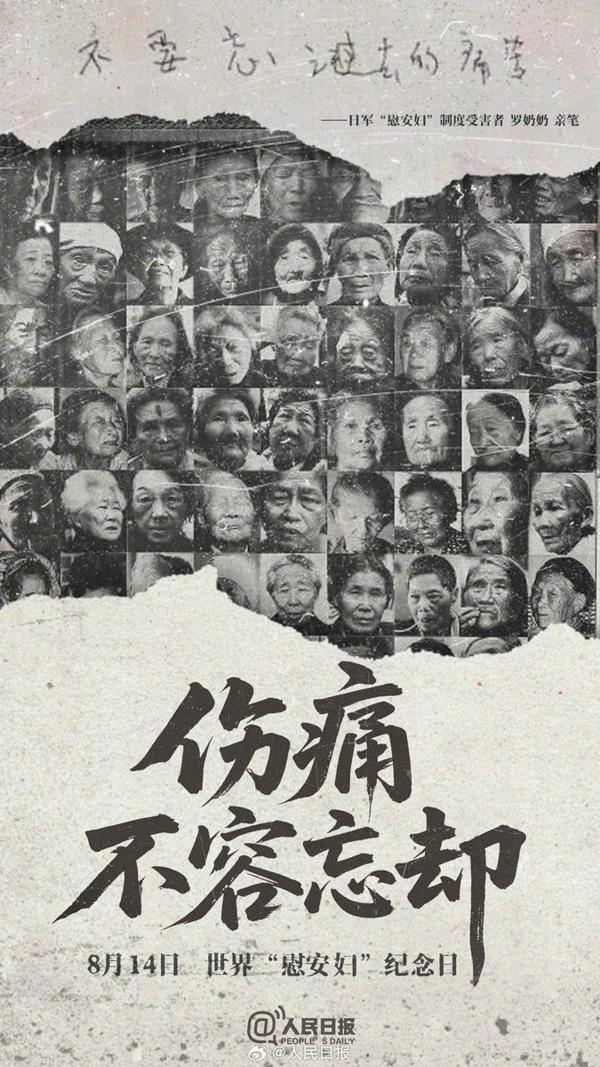 peopledailyJP's tweet photo. 8月14日は世界慰安婦の日。決して癒えることのない体と心の傷が、旧日本軍による極悪非道な犯罪行為を訴え続けている。調査の結果、中国大陸部で登録されている旧日本軍の「慰安婦」制度により被害を受けた生存者は、現在わずか6人となっている。歴史の証人の数は次第に減ってはいるものの、真相を覆い隠すことはできない。血と涙の歴史を決して忘れてはいけない。#慰安婦