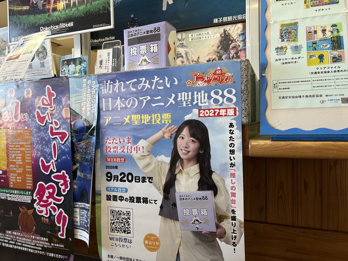 観測者らぷらすの聖地巡礼2 アニメ聖地を訪れた記念に、一票を💌 今回ご紹介するリアル投票の受付