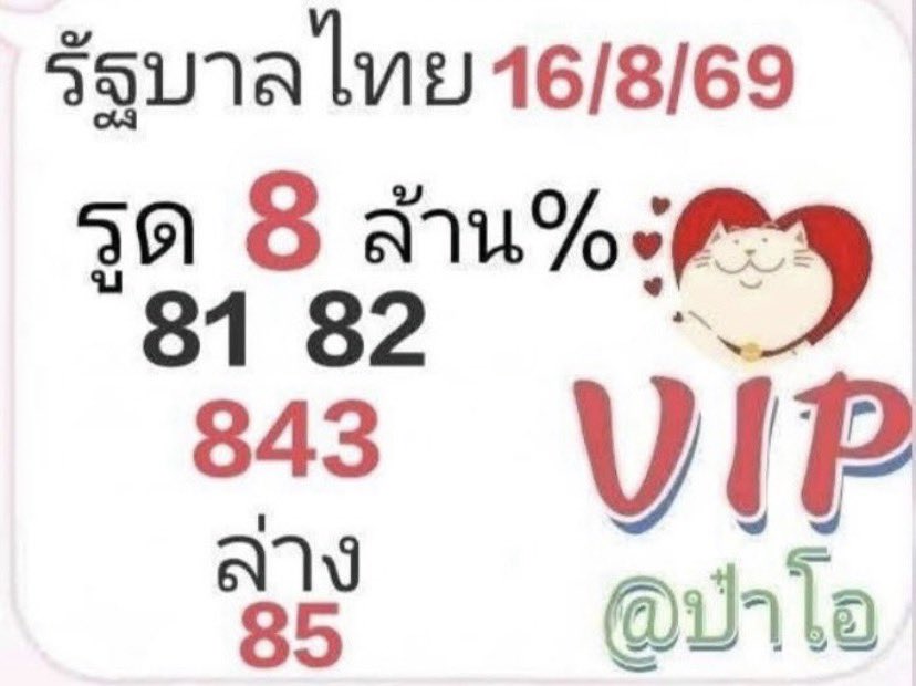 ruaytode's tweet photo. สิบเลขขายดี ป๋าโอ https://t.co/Sz21cuNqEo