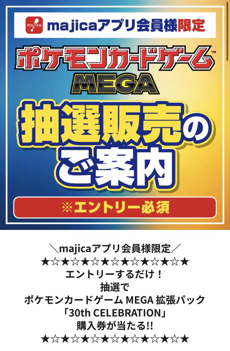 PokeGetInfoMain's tweet photo. 【ポケモンカード抽選販売まとめ (8/14更新)】
受付期限迫っている抽選販売が多いので、週末の間に応募しておきましょう✋

<抽選販売情報まとめ>
✅ポケセンオンライン
📅8月14日(金)16時59分〆
📦30thパック/30thデッキセット/FUTURISTIC BOX
🔗https://t.co/6YKhu3Le4K

✅ホビーサーチ
📅8月15日(土)23時59分〆
📦ストームエメラルダ
🔗https://t.co/KQdSKXCf7g

✅ヤマシロヤ通販
📅8月16日(日)10時00分〆
📦ストームエメラルダ/インフェルノX
https://t.co/hF0jKERDC1

✅イエローサブマリン
📅8月16日(日)20時00分〆
📦スタートデッキ100
🏬店頭掲示のQRコードから応募

✅しまむらパーク
📅8月16日(日)23時00分〆
📦スターターセットex
📱しまむらパークアプリ「会員証」→「会員特典に応募する」から応募

✅エディオン/トレカキャピタル
📅8月16日(日)23時59分〆
📦ストームエメラルダ/スタートデッキ100/メガブレイブ/メガシンフォニア
🔗エディオン
https://t.co/65vIvCK8yH
🔗トレカキャピタル
https://t.co/LMQ3V1rICh

✅トイザらス
📅8月17日(月)閉店時間〆
📦30thパック
🏬店頭掲示のQRコードから応募

✅Joshin(ジョーシン)
📅8月17日(月)23時59分〆
📦ストームエメラルダ/スタートデッキ100
📱Joshinアプリ「マイページ」→「店舗限定キャンペーンエントリー」から応募

✅ドン・キホーテ(一部店舗)
📅8月31日(月)23時59分〆
📦30thパック
📱mjicaアプリで抽選対象店舗をお気に入り登録しているとタイムラインに抽選応募ページが表示

✅イエローサブマリン
📦ストームエメラルダ
📅8月17日(月)10時00分～

✅ポケセンオンライン
📅8月28日(金)12時00分～8月31日(月)16時59分
📦30th カードセット
📱プレイヤーズクラブ 本人認証を推奨
※詳細はプロフィールから過去ポストを参考にしてください

✅ノジマオンライン
📅随時抽選受付中
🔗https://t.co/ScqfP4fHFc

✅Amazon
🔗ストームエメラルダ：https://t.co/focjl88dKK
🔗30thパック：https://t.co/HzRZiPjhq4
🔗30thデッキセット：https://t.co/juWknkuN1Z
🔗30htカードセット：https://t.co/FFmDyOLQZr

詳細な抽選情報はプロフィールから過去ポストを参考にしてください

30th CELEBRATION 予約抽選情報まとめ
https://t.co/cYdPzhA3T7

#PR