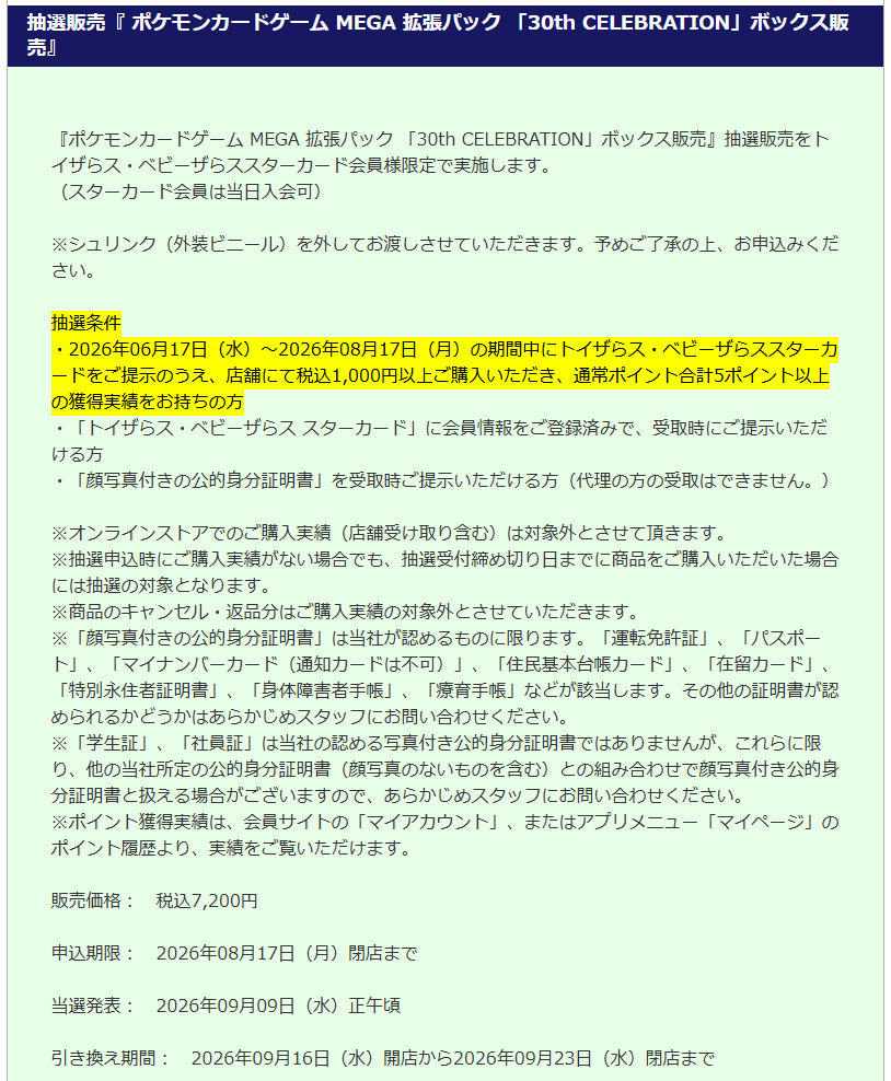 PokeGetInfoMain's tweet photo. 【ポケモンカード抽選販売まとめ (8/14更新)】
受付期限迫っている抽選販売が多いので、週末の間に応募しておきましょう✋

<抽選販売情報まとめ>
✅ポケセンオンライン
📅8月14日(金)16時59分〆
📦30thパック/30thデッキセット/FUTURISTIC BOX
🔗https://t.co/6YKhu3Le4K

✅ホビーサーチ
📅8月15日(土)23時59分〆
📦ストームエメラルダ
🔗https://t.co/KQdSKXCf7g

✅ヤマシロヤ通販
📅8月16日(日)10時00分〆
📦ストームエメラルダ/インフェルノX
https://t.co/hF0jKERDC1

✅イエローサブマリン
📅8月16日(日)20時00分〆
📦スタートデッキ100
🏬店頭掲示のQRコードから応募

✅しまむらパーク
📅8月16日(日)23時00分〆
📦スターターセットex
📱しまむらパークアプリ「会員証」→「会員特典に応募する」から応募

✅エディオン/トレカキャピタル
📅8月16日(日)23時59分〆
📦ストームエメラルダ/スタートデッキ100/メガブレイブ/メガシンフォニア
🔗エディオン
https://t.co/65vIvCK8yH
🔗トレカキャピタル
https://t.co/LMQ3V1rICh

✅トイザらス
📅8月17日(月)閉店時間〆
📦30thパック
🏬店頭掲示のQRコードから応募

✅Joshin(ジョーシン)
📅8月17日(月)23時59分〆
📦ストームエメラルダ/スタートデッキ100
📱Joshinアプリ「マイページ」→「店舗限定キャンペーンエントリー」から応募

✅ドン・キホーテ(一部店舗)
📅8月31日(月)23時59分〆
📦30thパック
📱mjicaアプリで抽選対象店舗をお気に入り登録しているとタイムラインに抽選応募ページが表示

✅イエローサブマリン
📦ストームエメラルダ
📅8月17日(月)10時00分～

✅ポケセンオンライン
📅8月28日(金)12時00分～8月31日(月)16時59分
📦30th カードセット
📱プレイヤーズクラブ 本人認証を推奨
※詳細はプロフィールから過去ポストを参考にしてください

✅ノジマオンライン
📅随時抽選受付中
🔗https://t.co/ScqfP4fHFc

✅Amazon
🔗ストームエメラルダ：https://t.co/focjl88dKK
🔗30thパック：https://t.co/HzRZiPjhq4
🔗30thデッキセット：https://t.co/juWknkuN1Z
🔗30htカードセット：https://t.co/FFmDyOLQZr

詳細な抽選情報はプロフィールから過去ポストを参考にしてください

30th CELEBRATION 予約抽選情報まとめ
https://t.co/cYdPzhA3T7

#PR