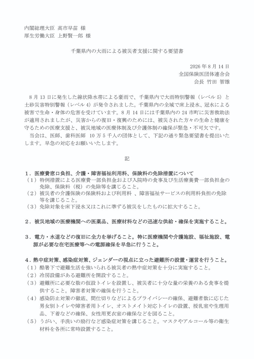 hodanren's tweet photo. 上野厚労相、高市首相宛に
千葉豪雨で被災された方への医療支援等について緊急要望書を提出しました。

https://t.co/Blxf2uV94g https://t.co/S2jO7aze5r