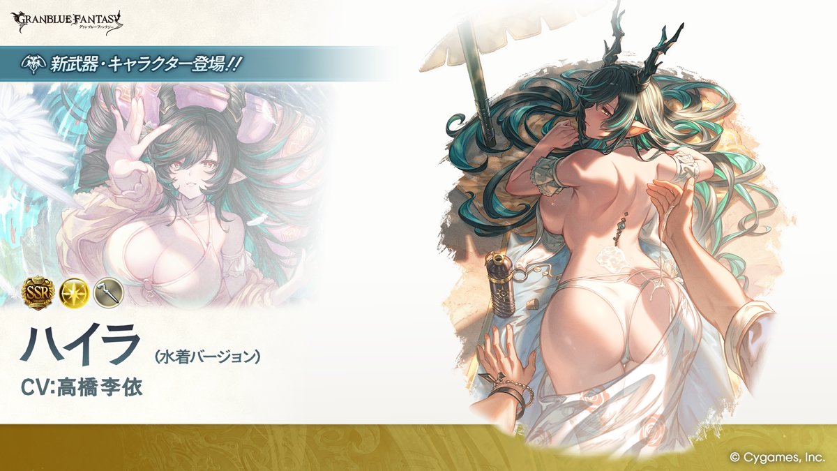 granbluefantasy's tweet photo. 【グランブルーファンタジー】【新キャラクター登場】8/16(日) 12:00より、新しいキャラクターが登場しました！SSレア「ハイラ(水着バージョン)」(CV:高橋李依) #グラブル https://t.co/iqRxhrvhoW