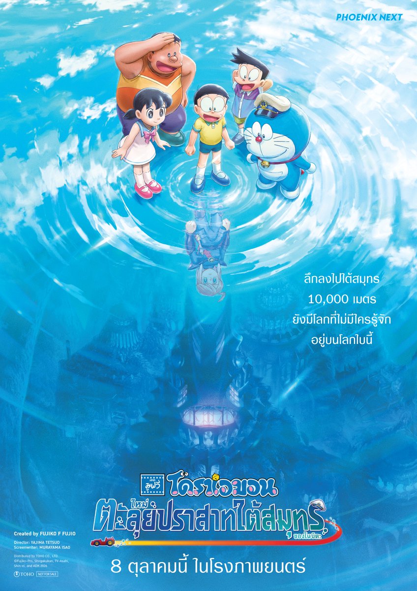 kadokawa_amarin's tweet photo. 🌊 "ลึกลงไปใต้สมุทร 10,000 เมตร ยังมีโลกที่ไม่มีใครรู้จักอยู่บนโลกใบนี้..."  
เตรียมดำดิ่งสู่ความลับใต้ท้องทะเลไปกับ

โดราเอมอน เดอะ มูฟวี่ ใหม่ ตะลุยปราสาทใต้สมุทรของโนบิตะ
8 ตุลาคมนี้ ในโรงภาพยนตร์!