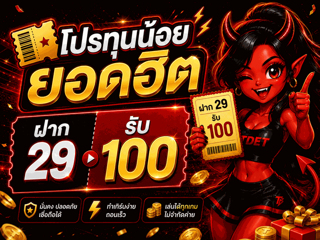 uyong_ing's tweet photo. 🔥#ทุนน้อย 29 รับเพิ่ม 100฿ เครดิต

🍀ฝาก 29 รับ 100 
🍀ทำยอด 500 ถอนได้ 250
🎟โค้ด LOW29
⏳รับรั่วๆ  5 ครั้ง/เดือน

รับ ได้ ที่นี่ 📲 https://t.co/MPGMT1WJIU
#ทุนน้อย29 #รับเพิ่ม100 #สล็อตวอเลท https://t.co/qRsPjRfBje