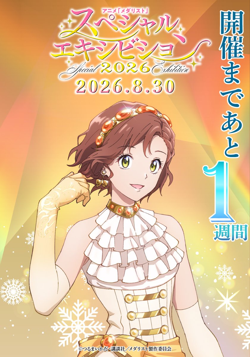 medalist_PR's tweet photo. ✧₊🥇イベントまであと7⃣日🥇₊✧

アニメ『#メダリスト』
スペシャルエキシビション 2026✨
開催まであと7⃣日✨

✧日時:8/30(日)昼13:00開演/夜17:00開演
✧会場:ベルサール高田馬場
✧出演:#春瀬なつみ #大塚剛央 #市ノ瀬加那
#阿部菜摘子 #坂泰斗 #加藤英美里

一般チケット好評発売中！
https://t.co/sSTxU6kgyj

#medalist