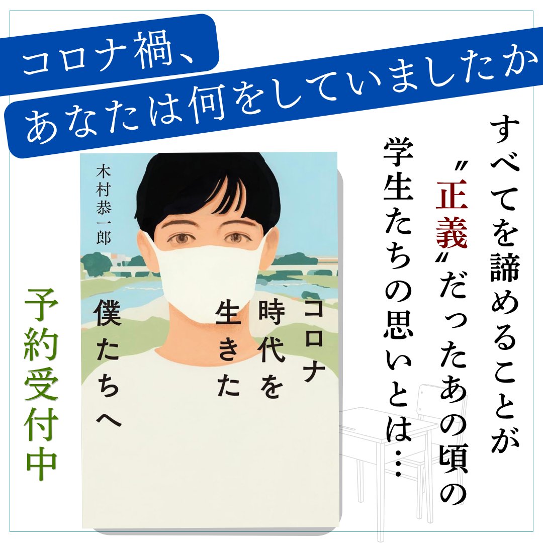 sankaiseki's tweet photo. コロナ禍、あなたは何をしていましたか？

修学旅行、体育祭、部活動…。2020年、すべてを諦めることが「正義」だったあの頃。
確かに存在していた感情が、今、言葉となって溢れ出す。

学生、親、学校関係者…すべての人に捧げる一冊です。

『コロナ時代を生きた僕たちへ』予約受付中
🔽詳細はリプ https://t.co/UOMRrBlEZT