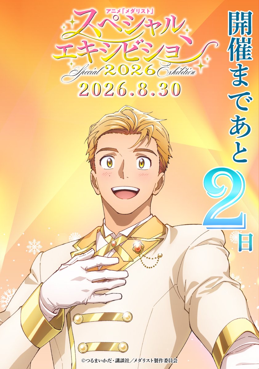 medalist_PR's tweet photo. ✧₊🥇イベントまであと2⃣日🥇₊✧

アニメ『#メダリスト』
スペシャルエキシビション 2026✨
開催まであと2⃣日🔥✨

✧日時:8/30(日)昼13:00開演/夜17:00開演
✧会場:ベルサール高田馬場
✧出演:#春瀬なつみ #大塚剛央 #市ノ瀬加那
#阿部菜摘子 #坂泰斗 #加藤英美里

一般チケット好評発売中！
https://t.co/sSTxU6kgyj

#medalist