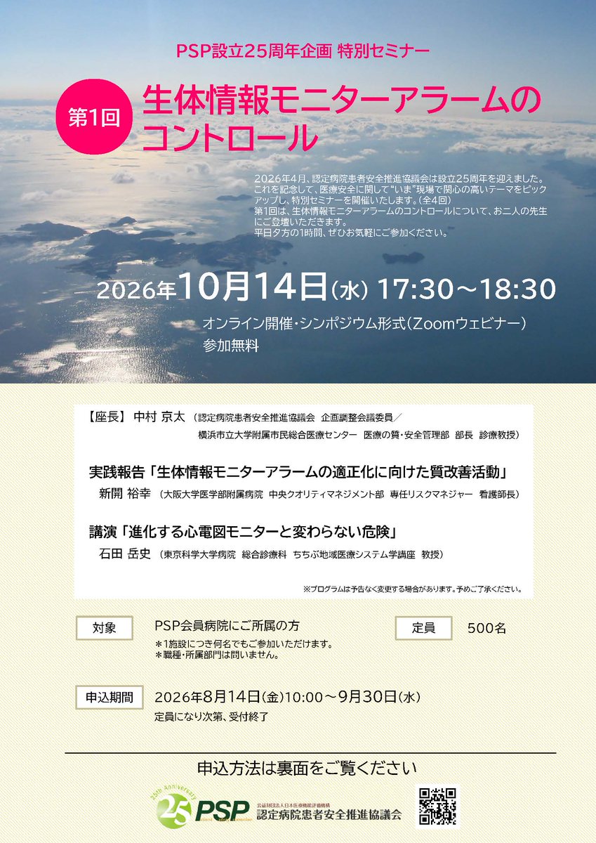 PSP_JQ's tweet photo. 【参加受付中】PSP設立25周年を記念した特別セミナー（全4回）
第1回「生体情報モニターアラームのコントロール」
2026年10月14日（水）17:30～18:30
座長：中村京太氏、実践報告・新開裕幸氏（阪大病院）、講演・石田岳史氏（東京科学大学病院）
https://t.co/mIPUaqO4Je https://t.co/2pdB4QkneD