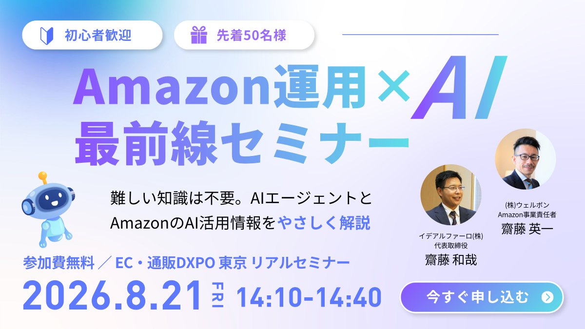 wellbound_tokyo's tweet photo. お盆期間中も、ウェルボンは通常通り営業しております。
来週8月21日（金）14:10、東京ビッグサイト西ホールで開催される「EC・通販DXPO東京」にて、弊社の齋藤が「Amazon運用×AI最前線セミナー」に登壇します！

共催はAI専門家の齋藤和哉氏。実の兄弟による初セミナーです。
先着50名。お早めにお申し込みください！
https://t.co/xJ6swYt5HG