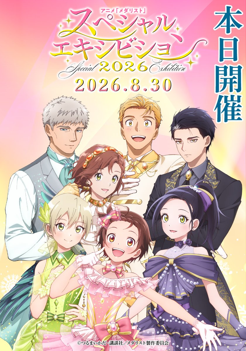 medalist_PR's tweet photo. 🥇祝！本日イベント開催🥇₊✧

アニメ『#メダリスト』
スペシャルエキシビション 2026✨
本日このあといよいよ開催✨

本日は劇場にまつわる新情報も…！？
会場そして配信でぜひお会いしましょう⛸️✨

✧会場:ベルサール高田馬場
✧出演:#春瀬なつみ #大塚剛央 #市ノ瀬加那
#阿部菜摘子 #坂泰斗 #加藤英美里
https://t.co/sSTxU6kgyj

#medalist