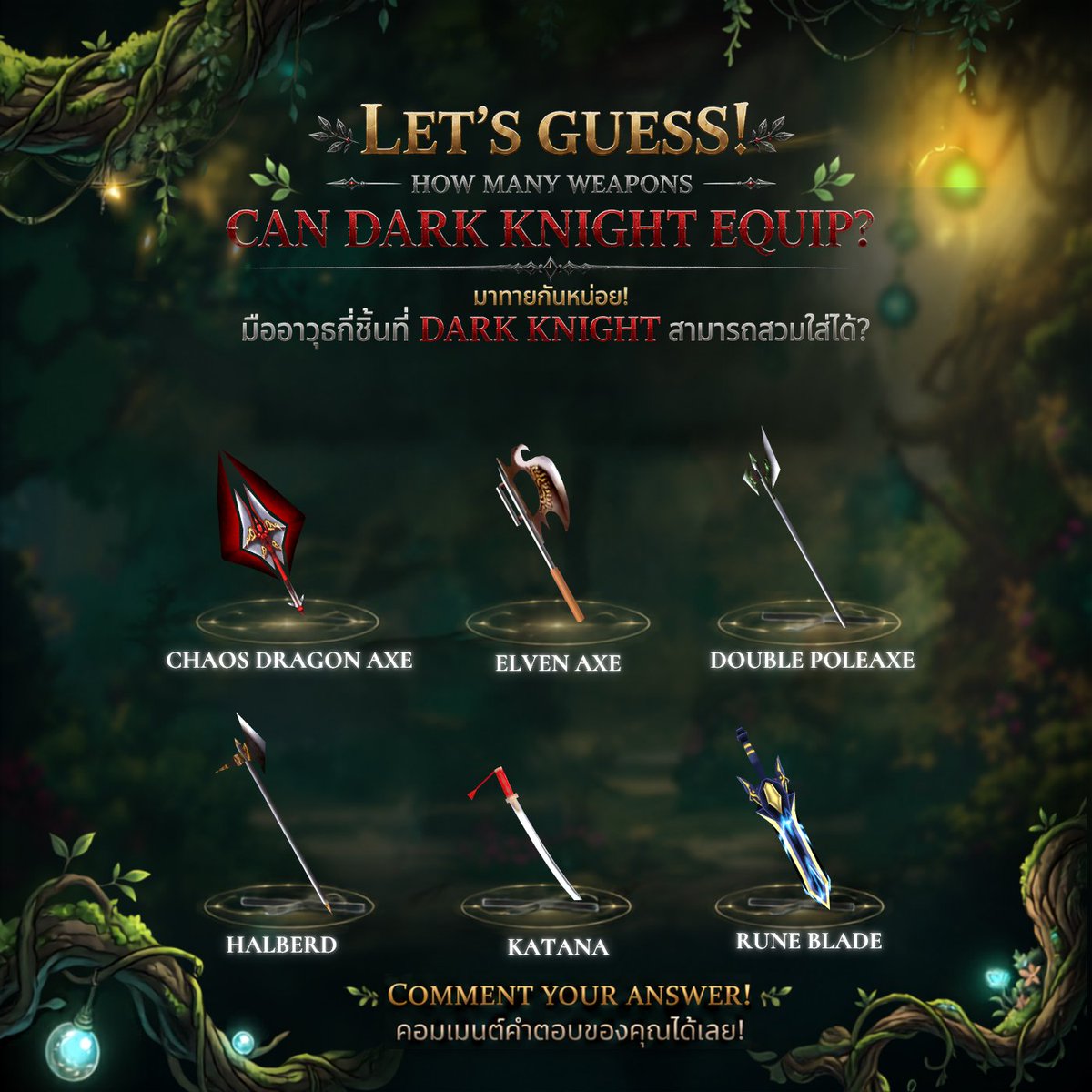 MU_MAXAge's tweet photo. How well do you know the Dark Knight? ⚔️
How many of these weapons can he equip? 👀

💬 Drop your answer below!

------------------------

รู้จัก Dark Knight ดีแค่ไหน? ⚔️
ในนี้มีอาวุธกี่ชิ้นที่ Dark Knight ใช้ได้? 👀

💬 คอมเมนต์คำตอบกันเลย!

#MUMAXAge #MaxionGame #WEBZEN #MMORPG #PCGAME #MUOnline #Quiz