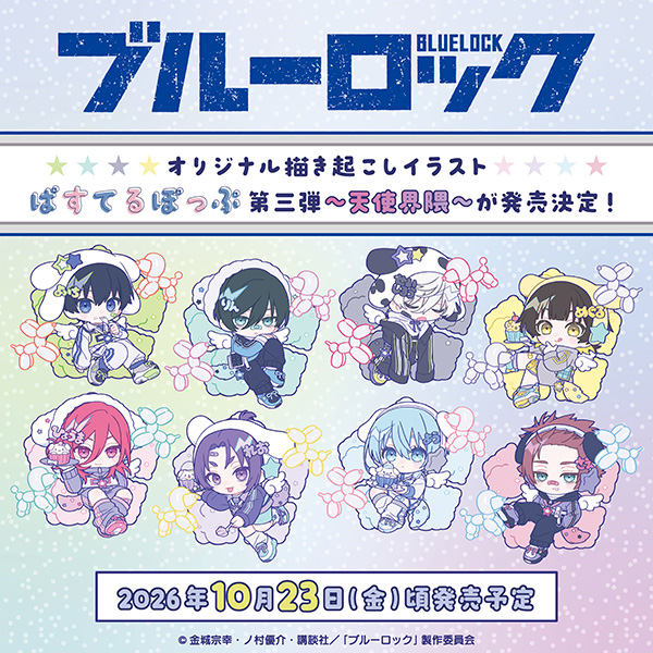blulo_goods's tweet photo. アニメイトオンラインで予約開始！＃PR

ブルーロック2期 ぱすてるぽっぷ第3弾

2026/10/23 発売

https://t.co/Nj5uFjl9ny https://t.co/I3hPFC5vJJ