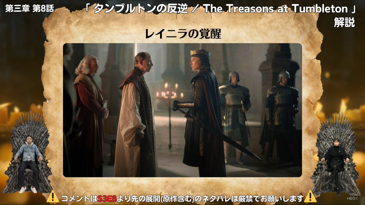 kokorowesteros's tweet photo. #ゲームオブスローンズ 解説トーク番組 #心はウェスタロス

【解説】『ハウス・オブ・ザ・ドラゴン』第三章 第8話「タンブルトンの反逆 /The Treasons at Tumbleton」#202
https://t.co/cokFppFj6e

ついにシーズン3最終話😳😭エピソード8の解説は2時間超えです😅😇 https://t.co/JFXbFvOyxt