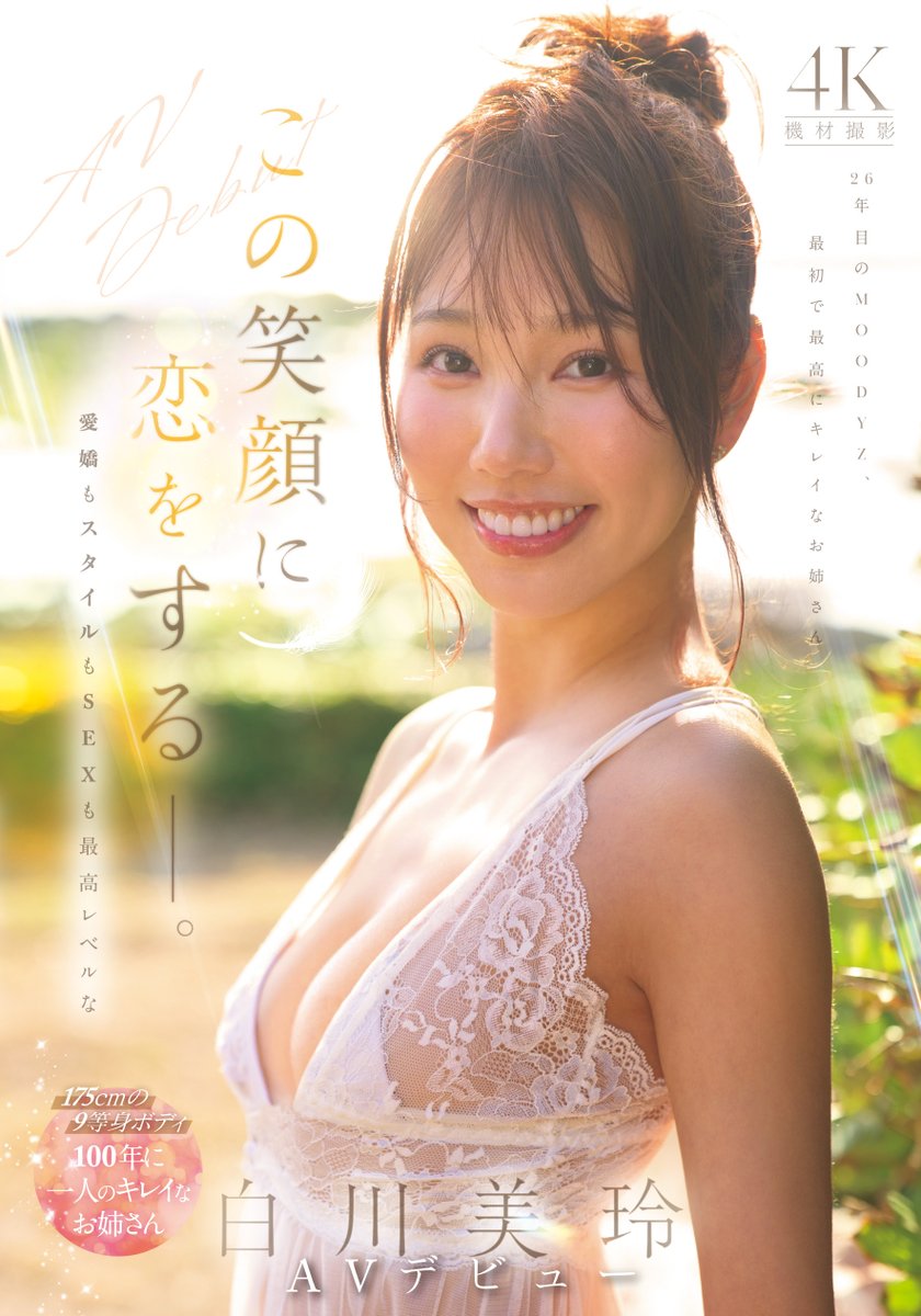 FANZA_NEWS's tweet photo. 【FANZAニュース】記事公開📝

本日デビュー作が配信スタート✨
MOODYZ新人 #白川美玲 ちゃんのインタビューを公開💕

https://t.co/C73VYXTgFW

@mirei_shira_1 https://t.co/STaZ8KziLb