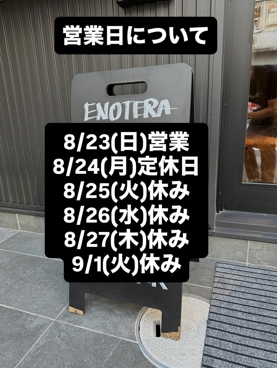 Enotera_japan's tweet photo. ギリギリでの告知申し訳ありません

今月の営業日について
8/23(日)はその後の夏休みのために特別営業します。内容は特に変わらず通常営業です。
8/25(火)〜8/27(木)まで夏休みいただきます。
9/1(火)は研修のためお休みいただきます。

よろしくお願いします！ https://t.co/sfASCmjhGx