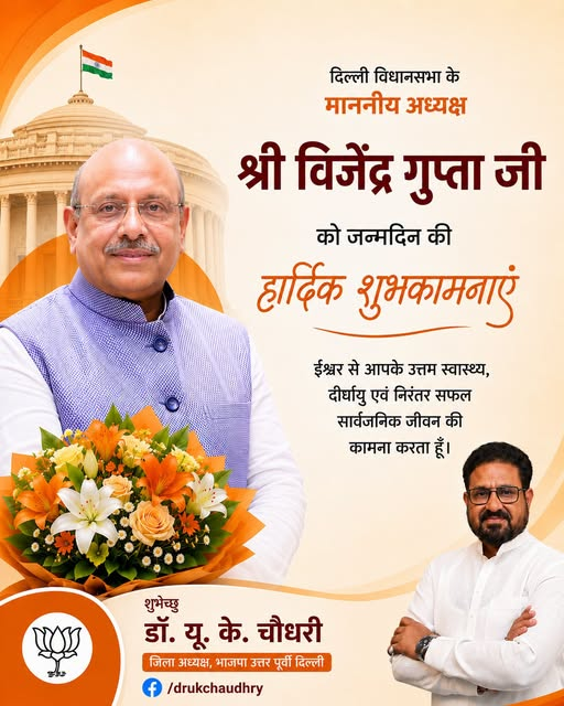 drukchaudhry's tweet photo. दिल्ली विधानसभा के माननीय अध्यक्ष श्री @Gupta_vijender जी को जन्मदिन की हार्दिक शुभकामनाएं। ईश्वर से आपके उत्तम स्वास्थ्य, दीर्घायु एवं निरंतर सफल सार्वजनिक जीवन की कामना करता हूँ।
#happybirthday https://t.co/driHWL7BOw