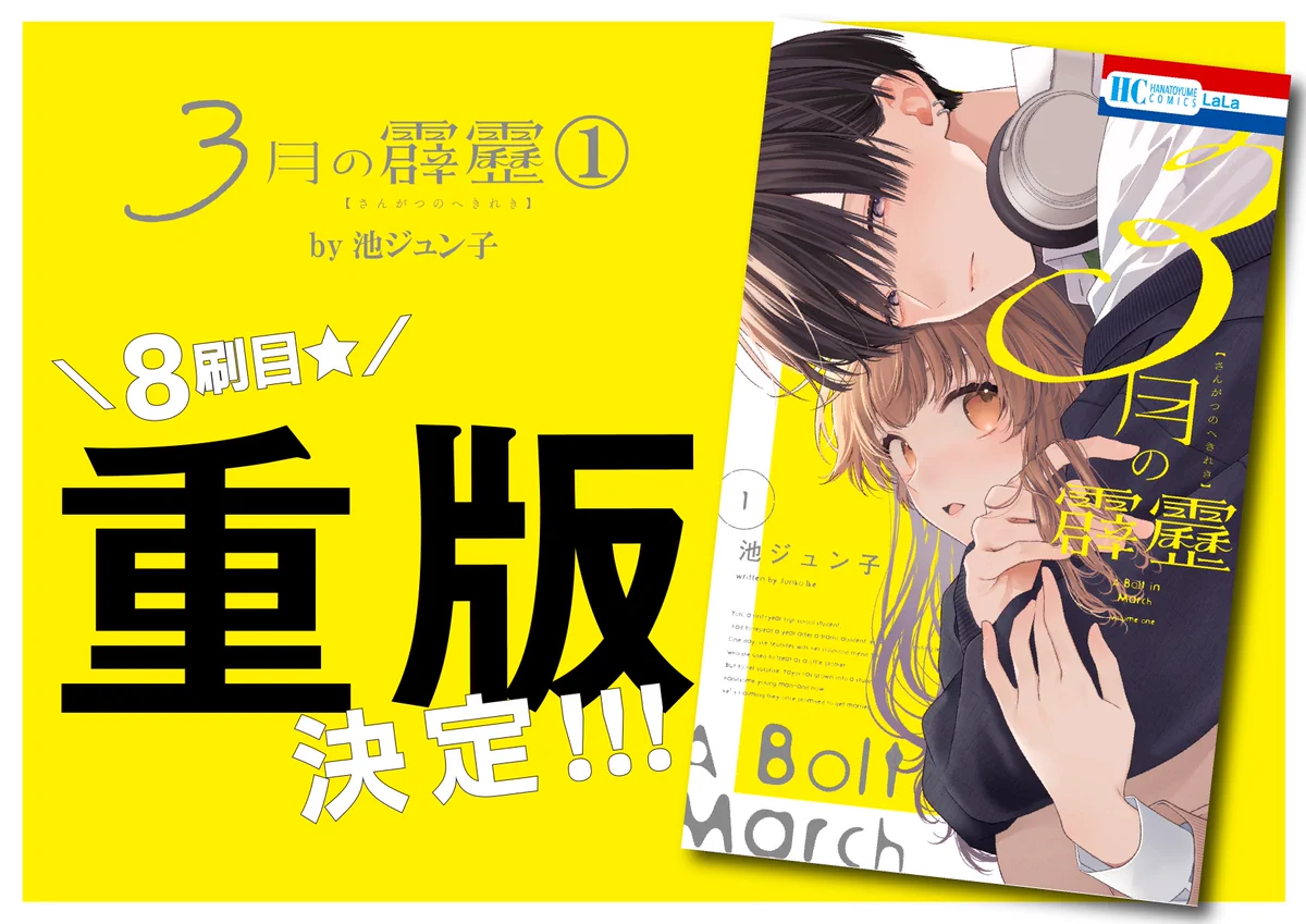 3月の霹靂 1巻 初版 特典 ブロマイド ゲーマーズ 池ジュン子 3月の霹靂【公式】 (@momo8house) / X