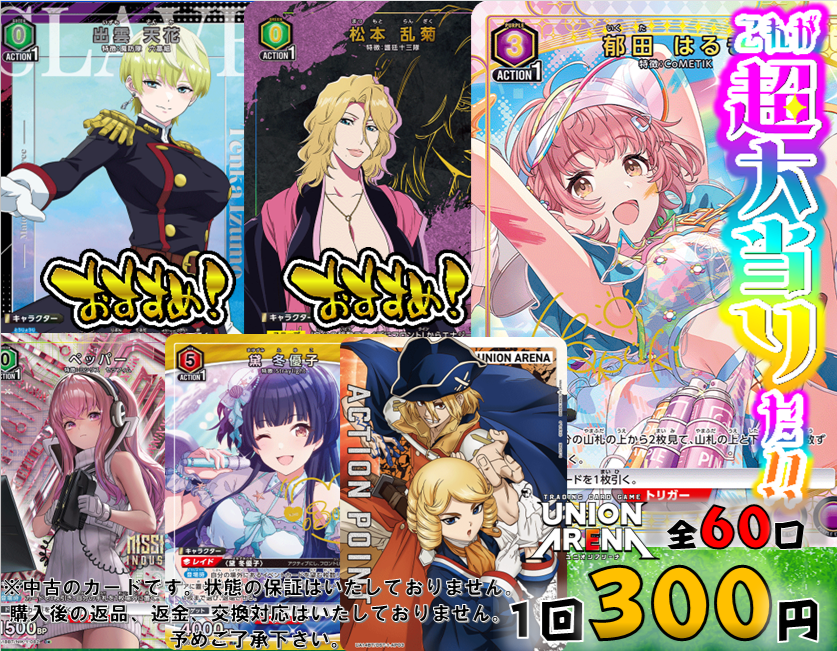 ユニオンアリーナ ＃自販機ガチャ 1回300円 全60口 販売開始いたしまし