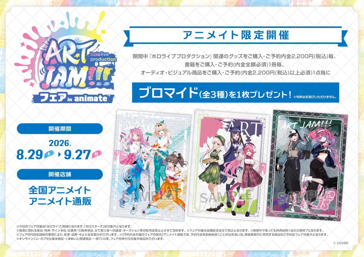 SEEC アニメイト特典 ブロマイド 全種セット フェア情報】 8/29(土)より『ホロライブプロダクション ART JAM