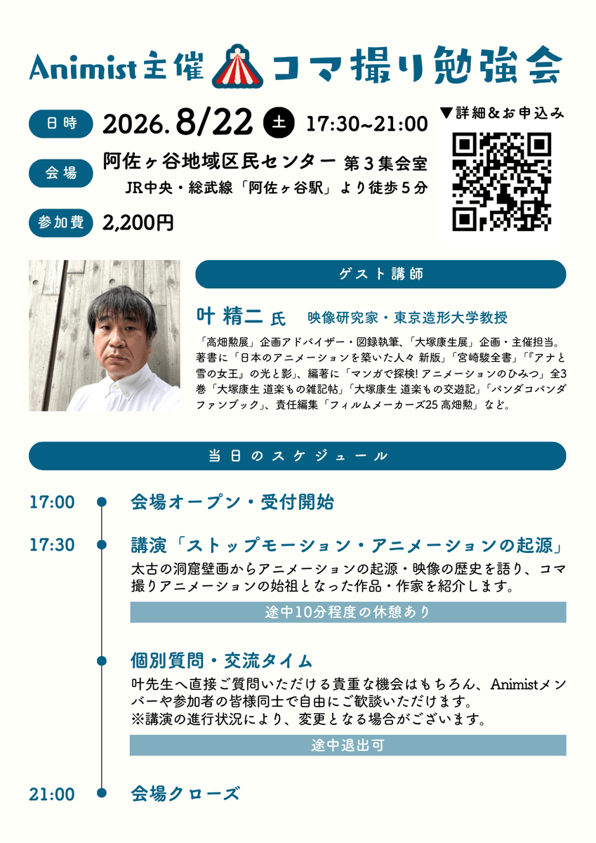 Animist_Studio's tweet photo. ＼開催まであと約1週間／
8/22(土)は、Animist主催 コマ撮り勉強会！

📍阿佐ヶ谷地域区民センター
🎙️ゲスト：叶精二 先生
📖テーマ：ストップモーション・アニメーションの起源

講演に加え、後半は自由交流も予定しています✨
ご参加お待ちしております！

詳細＆お申込み👇
https://t.co/015bguEXXc https://t.co/qoFieP7887