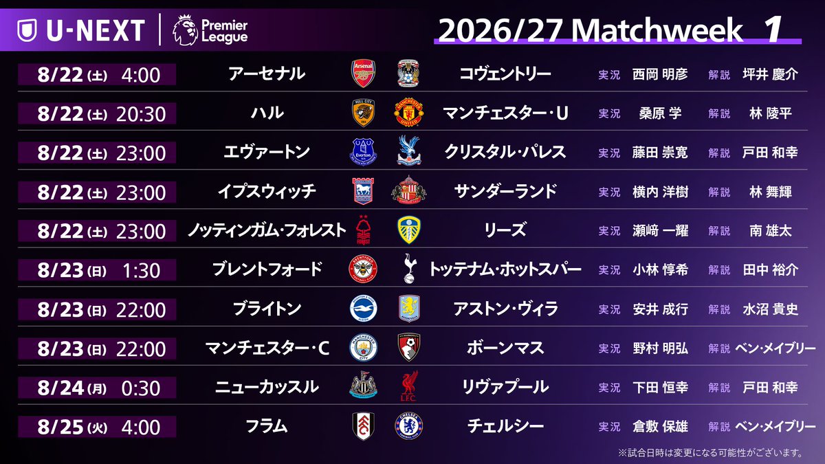 UNEXT_football's tweet photo. 🏴󠁧󠁢󠁥󠁮󠁧󠁿 2026/27 プレミアリーグ 第1節 🏴󠁧󠁢󠁥󠁮󠁧󠁿
📝 中継カード＆日本語実況・解説試合はこちら

全10試合を日本語コメンタリーでお届け🗣️🎙️

✅ プレミアリーグ全試合 U-NEXT独占配信
☞ https://t.co/RG2IzbPt0j https://t.co/sALal26jPb