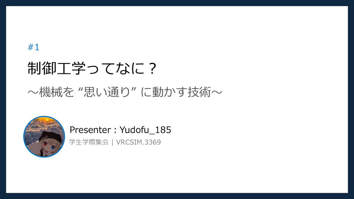 vrcsim_official's tweet photo. 明日は学生学際集会！

【タイムスケジュール】
2026年8月15日(土)
21:00～ 開場

21:15～ Yudofu_185さん
『#1 制御工学ってなに？ ～機械を “思い通り” に動かす技術～』

ぜひお越しください！！

Join先・VRCグループ：
https://t.co/jSFukBNY4C

#学生学際集会 https://t.co/vFp4b6gjAv